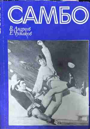 Самбо – В. Андреев и Е. Чумаков, корица