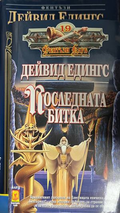 Корица на Последната битка от Дейвид Едингс