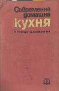 Съвременна домашна кухня – корица