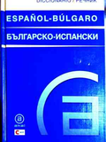 Diccionario Español-Búlgaro / Българско-испански речник