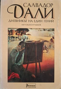 Дневникът на един гений - Салвадор Дали
