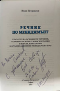Речник по мениджмънт - Иван Петровски