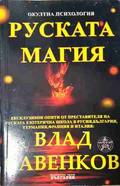 Руската магия - Влад Савенков