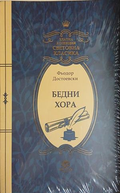 Бедни хора – Фьодор М. Достоевски, корица