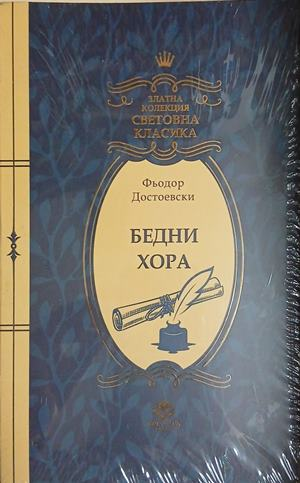 Бедни хора – Фьодор М. Достоевски, корица