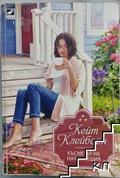 Късметът на начинаещия - Кейт Клейборн