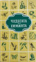 Чудесата на химията (332410261548) - Д. Донев