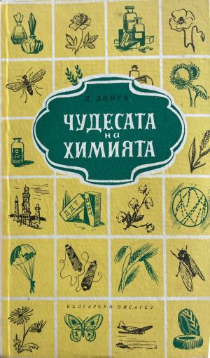 Чудесата на химията (332410261548) - Д. Донев