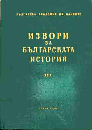 Извори за българската история (Сборник) (240210261659) - Сборник