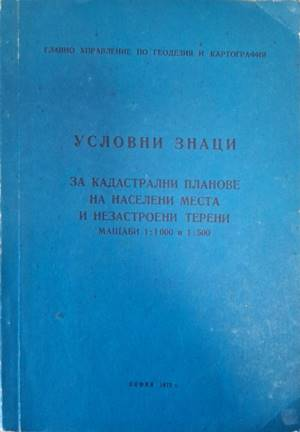 Условни знаци за кадастрални планове на населени места и незастроени терени