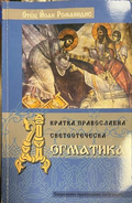 Кратка православна светоотеческа догматика, корица