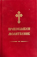 Червена корица на Православен молитвеник