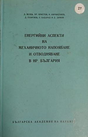 Корица на Енергийни аспекти на механичното напояване и отводняване в НР България