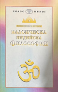 Класическа индийска философия - корица