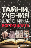 Корица на книгата Тайни, учения и лечения на богомилите