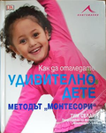 Как да отгледате удивително дете - Тим Селдин