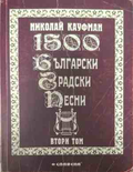 Корица на 1500 български градски песни. Том 2