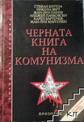 Черната книга на комунизма (240210261801)