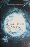 Зимните хора – Дженифър Макмеън, корица