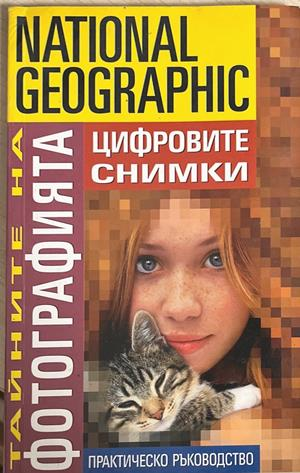 National Geographic. Тайните на фотографията: Цифровите снимки