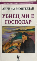 Корица на книгата Убиец ми е господар от Анри дьо Монтерлан