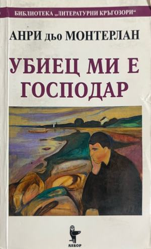 Корица на книгата Убиец ми е господар от Анри дьо Монтерлан