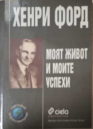 Моят живот и моите успехи - Хенри Форд