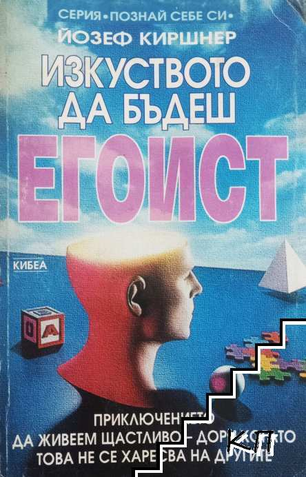 Изкуството да бъдеш егоист – Йозеф Киршнер