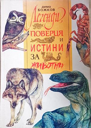 Легенди, поверия и истини за животни - Димо Божков