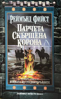 Корица на Войната на Студенокръвните. Книга 4 от Реймънд Фийст