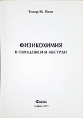 Физикохимия в парадокси и абсурди - Тодор М. Пеев