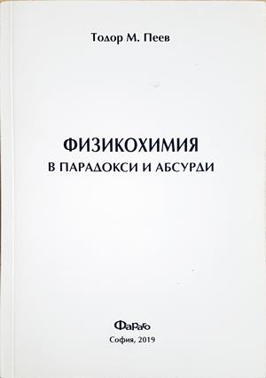 Физикохимия в парадокси и абсурди - Тодор М. Пеев