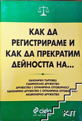 Как да регистрираме и прекратим дейността на - Сиела