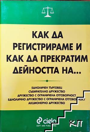 Как да регистрираме и прекратим дейността на - Сиела