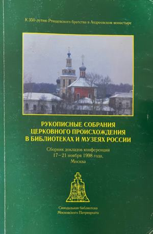 Рукописные собрания церковного происхождения в библиотеках и музеях России