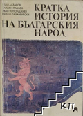 Кратка история на българския народ
