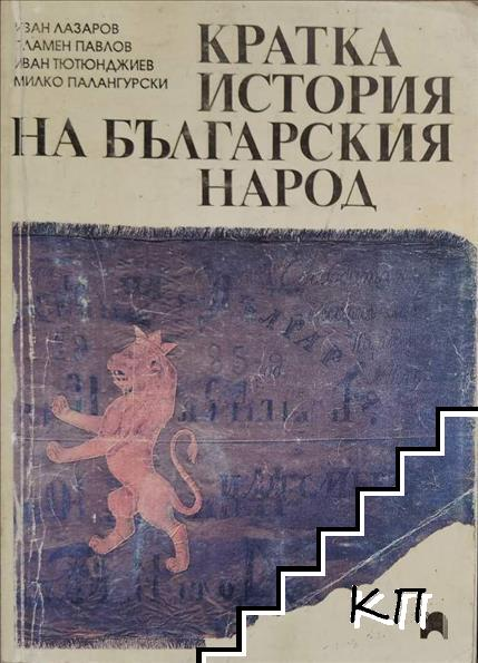 Кратка история на българския народ