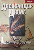 Граф Монте Кристо Том 2 - Александър Дюма