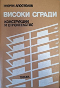 Високи сгради - Георги Апостолов
