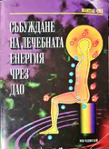 Събуждане на лечебната енергия чрез Дао - Мантак Чиа
