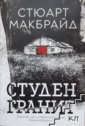 Студен гранит – Стюарт Макбрайд, корица