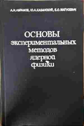 Основы экспериментальных методов ядерной физики – Абрамов