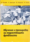 Обучение и тренировка на подрастващите футболисти - корица