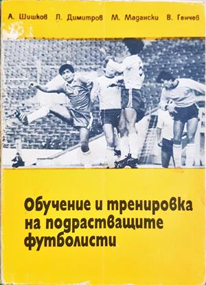 Обучение и тренировка на подрастващите футболисти - корица