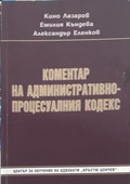 Коментар на Административно-процесуалния кодекс, корица