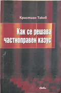 Как се решава частноправен казус – Кристиан Таков