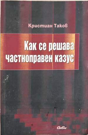 Как се решава частноправен казус – Кристиан Таков