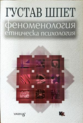 Феноменология и етническа психология - Густав Шпет