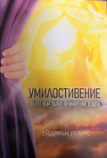 Умилостивение: Пътят към пълно примирение с Бога, корица