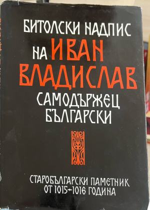 Корица на Битолски надпис на Иван Владислав - самодържец български